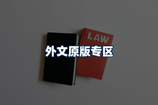 外文原版书籍展示