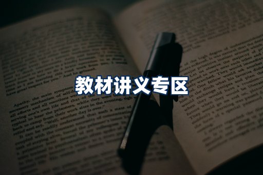 PDF教材展示